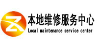 文山本地维修服务中心（中讯网）